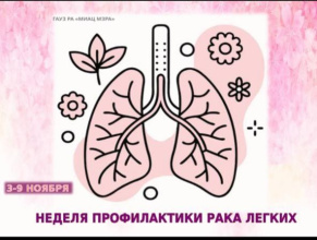 С 3 по 9 ноября 2025 года Министерство здравоохранения РФ объявило Неделю профилактики рака лёгких