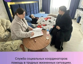 Служба социальных координаторов: помощь в трудных жизненных ситуациях