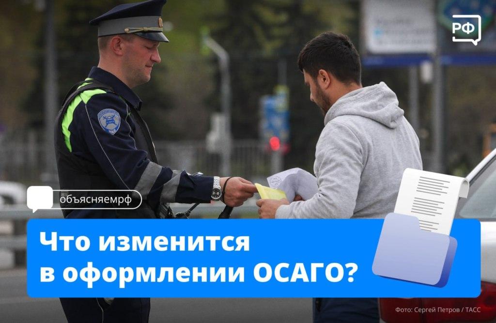 Что изменится в оформлении ОСАГО?
