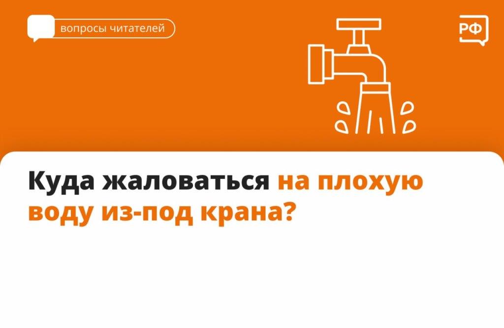 Куда жаловаться на плохую воду из-под крана?