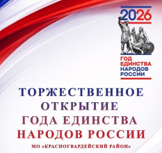 В Красногвардейском РДК состоится торжественное открытие Года единства народов России
