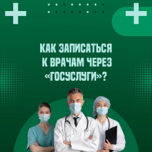 Как записаться к врачу через "Госуслуги"?