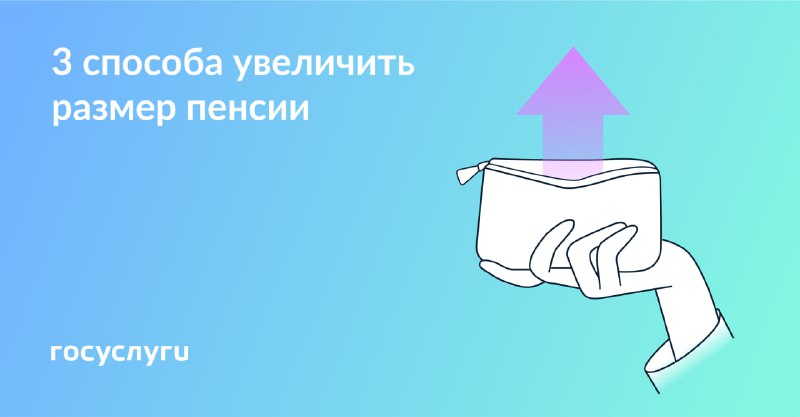 Способы увеличить пенсию