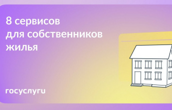 Используйте Госуслуги для своего комфорта