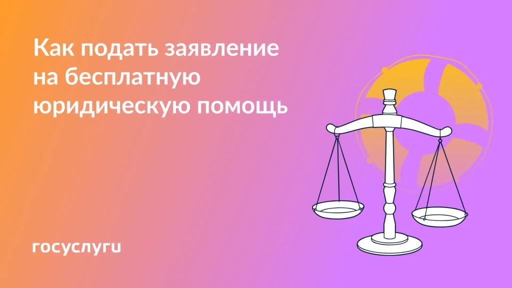 Запишитесь на бесплатную юридическую помощь через Госуслуги 