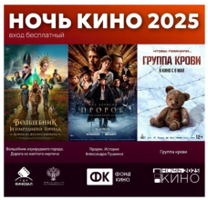 10-я всероссийская акция "Ночь кино 2025"