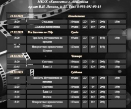 Расписание Кинозала г. Адыгейска с 15.12.2025 по 21.12.2025