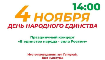 Уважаемые жители и гости а.Гатлукай! 