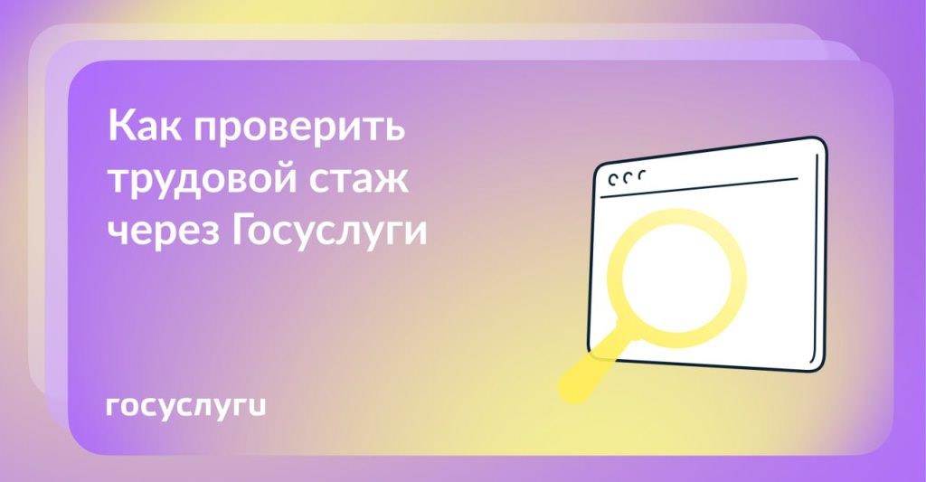 Как проверить трудовой стаж через Госуслуги