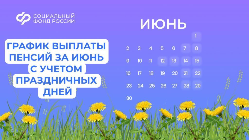 В связи с длинными выходными, приуроченными к празднованию Дня России, часть граждан заранее получит пенсию 