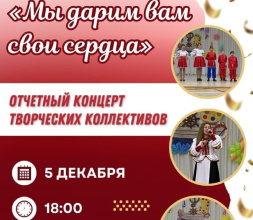 «Мы дарим вам свои сердца» – под таким названием пройдет ежегодный праздник творчества