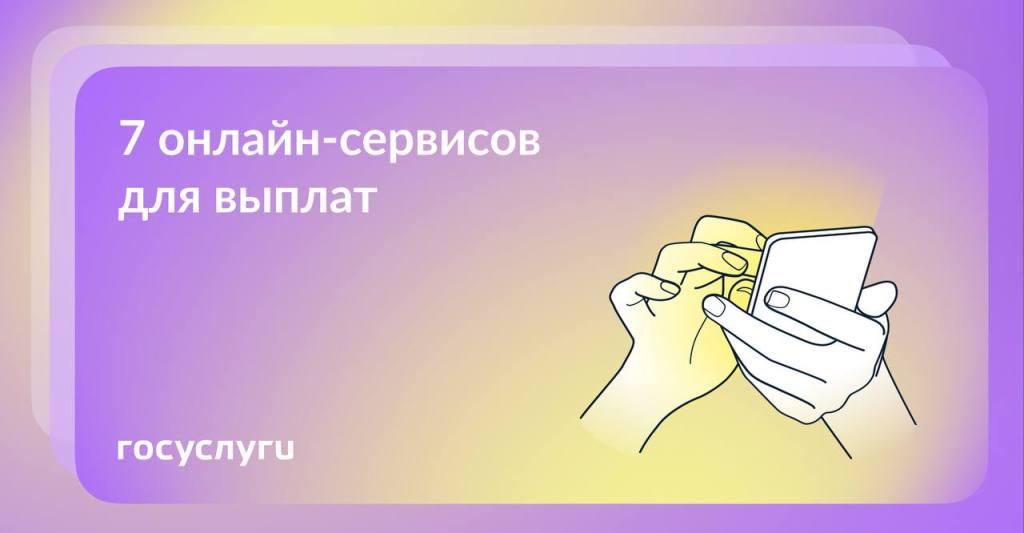 Онлайн-сервисы для выплат