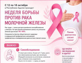 С 12 по 18 октября в Республике Адыгея проходит Неделя борьбы против рака молочной железы