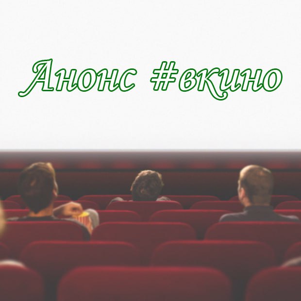 Анонс #Вкино