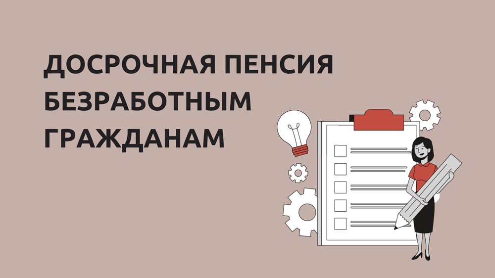 Досрочная пенсия безработным гражданам