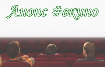 Анонс #Вкино