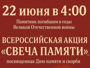 Приглашаем жителей станицы принять участие во Всероссийской акции «Свеча памяти»