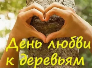 "День любви к деревьям"