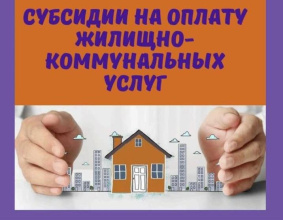 С сентября 2024 года вступили в силу новые правила предоставления гражданам субсидий на оплату ЖКУ