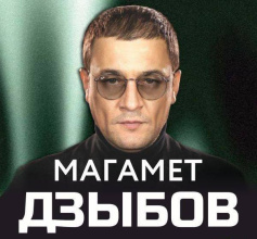 По многочисленным просьбам сольный концерт звезды российского и кавказского шансона Магамета Дзыбова в Адыгейске!