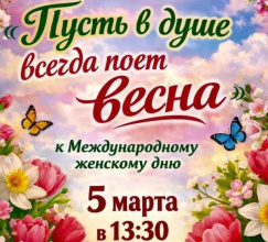 Праздничный концерт «Пусть в душе всегда поет весна» 