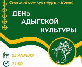 В СДК п.Новый пройдет День адыгской культуры