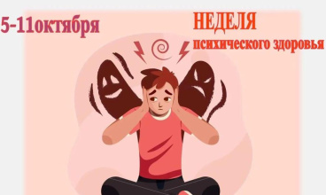 Неделя сохранения психического здоровья