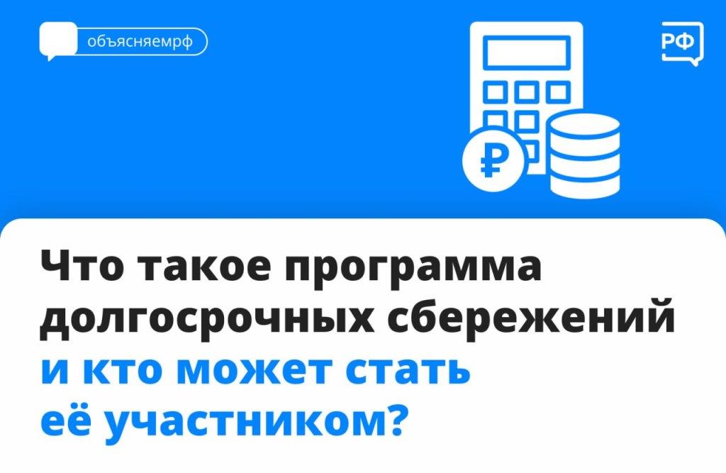 Что такое программа долгосрочных сбережений и кто может стать её участником?