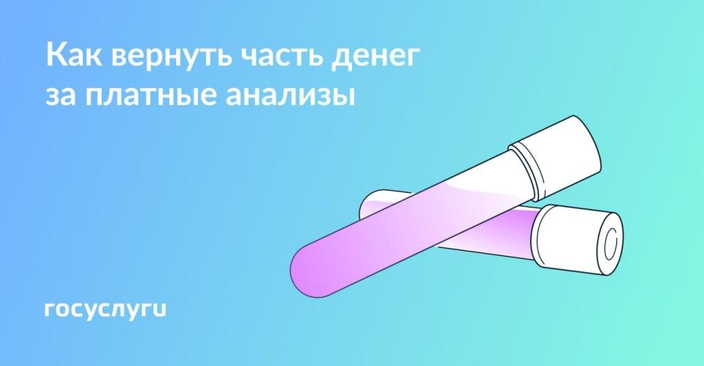 Как вернуть часть денег за платные анализы