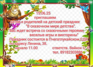 15 июня в Пчегатлукайском сельском Доме культуры Теучежского района состоится праздник «Сказочный мир детства»