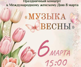 С приходом весны наступает замечательный день - 8 марта!