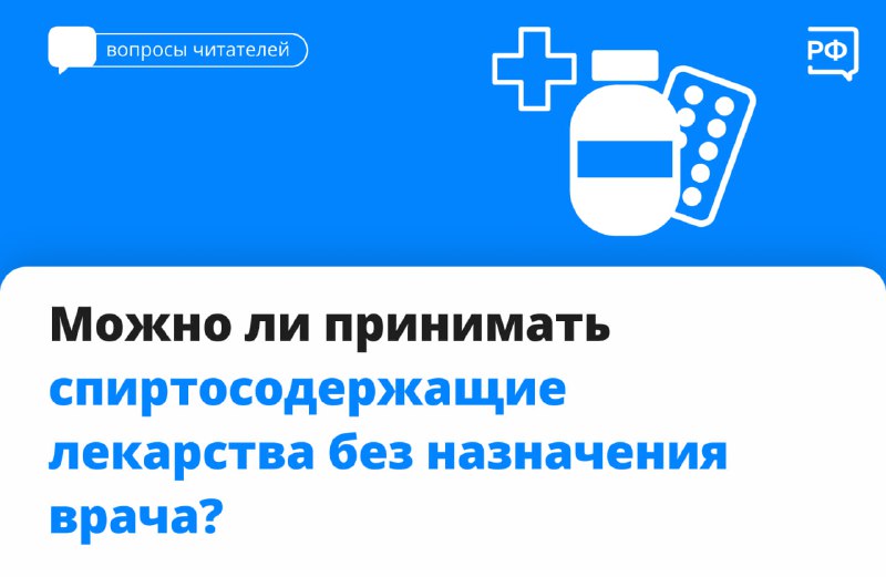 Можно ли принимать спиртосодержащие лекарства без назначения врача?