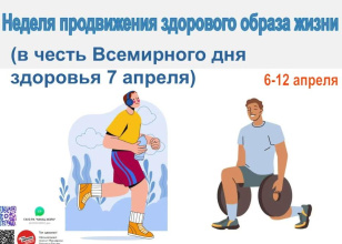 Неделя продвижения здорового образа жизни