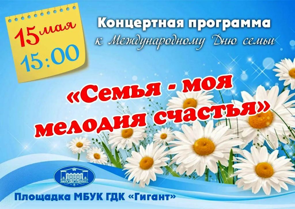 15 мая в Международный день семьи ГДК «Гигант» приглашает всех жителей и гостей города на тёплую, душевную концертную программу «Семья — моя мелодия счастья»