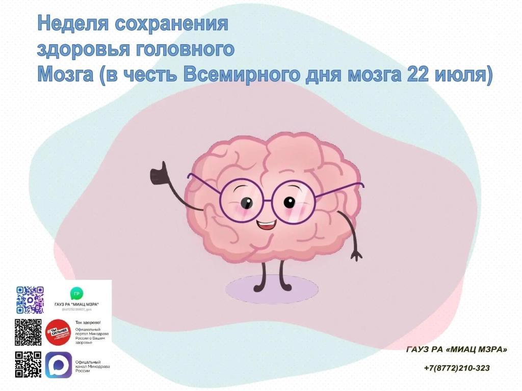 С 20 по 26 июля в Республике Адыгея проходит неделя сохранения здоровья головного мозга