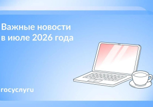  Что нового в июле 2026 года