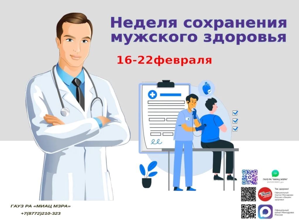 С 16 по 22 февраля 2026 года в России проходит Неделя сохранения мужского здоровья