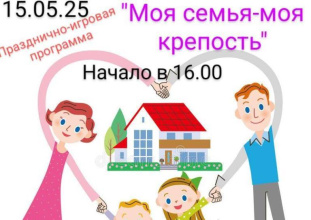 15 мая в Ассоколайском сельском Доме культуры состоится  празднично-игровая программа «Моя семья-моя крепость»