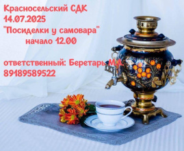 14 июля в Красносельском СДК Теучежского района состоится мероприятие «Посиделки у самовара» для старшего поколения 