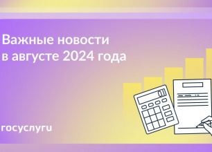 Что нового в августе 2024 года