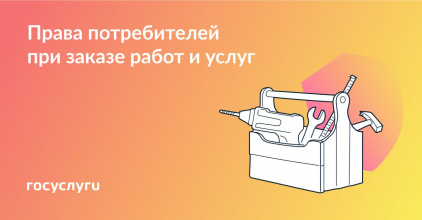  Помните о своих правах, если заказываете работы или услуги