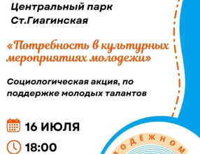 Поддержим молодых талантов Гиагинской!