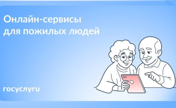 Госуслуги для удобства в любом возрасте