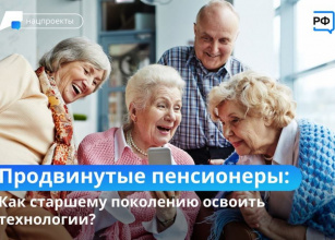 Как старшему поколению освоить технологии? 