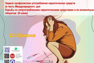 22–28 июня — Неделя профилактики употребления наркотических средств