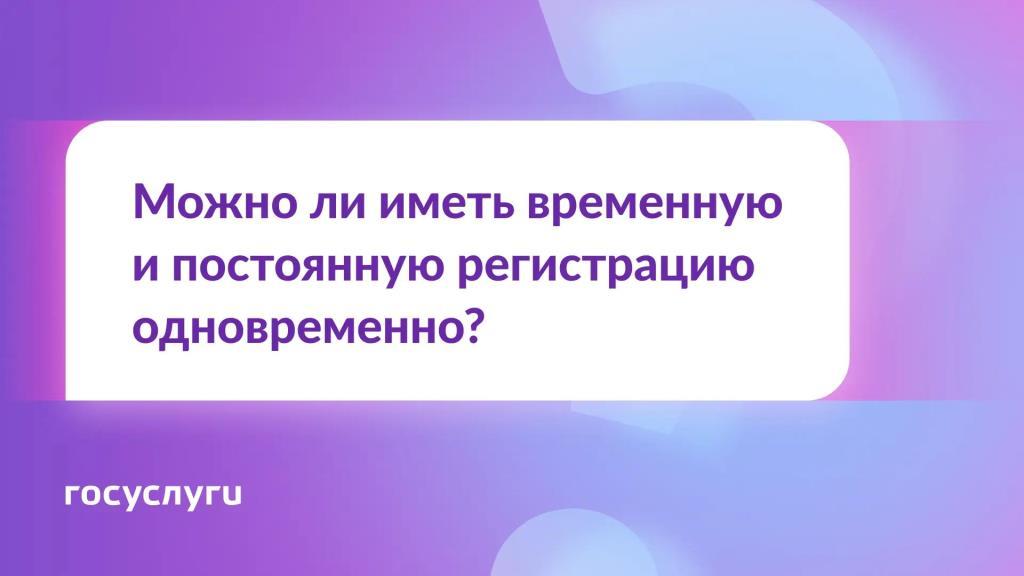  Две регистрации одновременно — можно или нет?