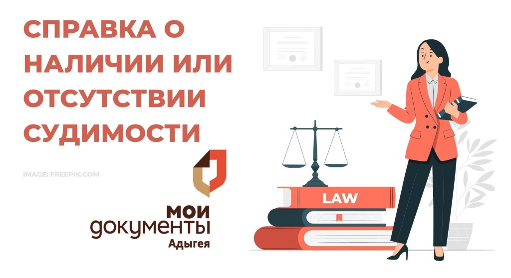 Справка о наличии или отсутствии судимости