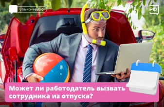 Может ли работодатель вызвать сотрудника из отпуска?