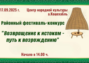 Фестиваль-конкурс «Возвращение к истокам – путь к возрождению»