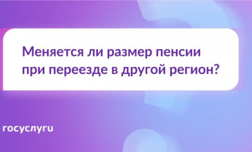 Меняется ли размер пенсии при переезде в другой регион?